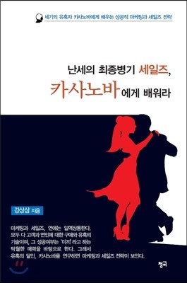 난세의 최종병기 세일즈, 카사노바에게 배워라