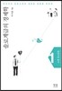 솔로계급의 경제학