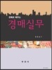 판례로 배우는 경매실무