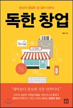 독한 창업