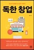 독한 창업