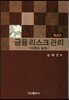 금융 리스크 관리: 이론과 실제