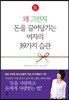 왜 그런지 돈을 끌어당기는 여자의 39가지 습관