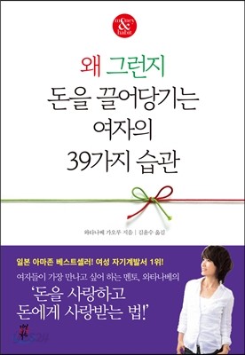 왜 그런지 돈을 끌어당기는 여자의 39가지 습관