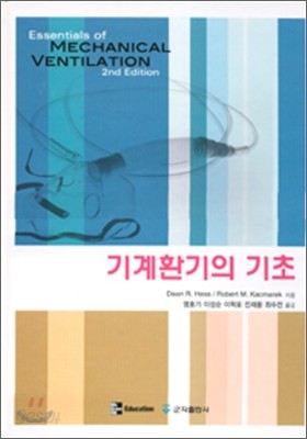 기계환기의 기초