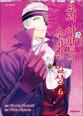 요괴 아파트의 우아한 일상 6