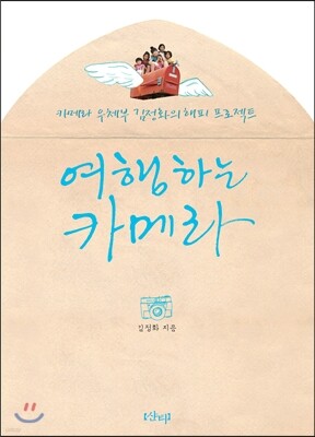 여행하는 카메라