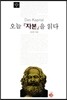 오늘 자본을 읽다