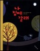 나 집에 갈래