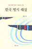 한국 명시 해설