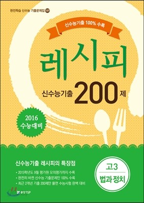 레시피 신수능기출 200제 고3 법과 정치 (2014년)