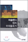 이승만의 정치 이데올로기