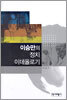 이승만의 정치 이데올로기