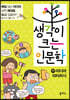 생각이 크는 인문학 17 미디어 리터러시