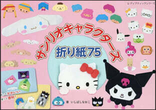 サンリオキャラクタ-ズ折り紙75