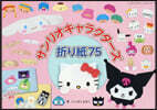 サンリオキャラクタ-ズ折り紙75