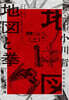 地圖と拳(上)