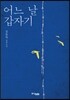 어느 날 갑자기