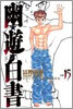幽遊白書 完全版 15(完結)