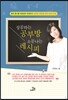 성공하는 공부방 소문나는 레시피
