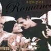 Romance 추억의 연주 1 (2CD/미개봉) 오리지널 편집