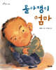 몰라쟁이 엄마