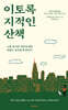 이토록 지적인 산책 - 나를 둘러싼 것들에 대한 끝없는 놀라움에 관하여