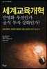 세계교육 개혁:민영화 우선인가 공적 투자 강화인가?