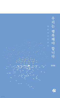 우리는 행복해야 합니다