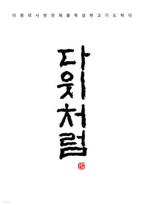 다윗처럼