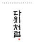 다윗처럼