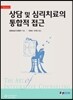 상담 및 심리치료의 통합적 접근 (DVD 포함)