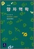 양자역학 - 제2판