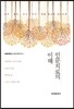 인문치료의 이해