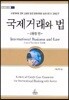국제거래와 법