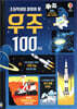 초등학생이 알아야 할 우주 100가지