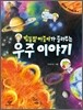 별똥별 아줌마가 들려주는 우주 이야기