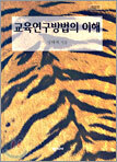 교육연구방법의 이해