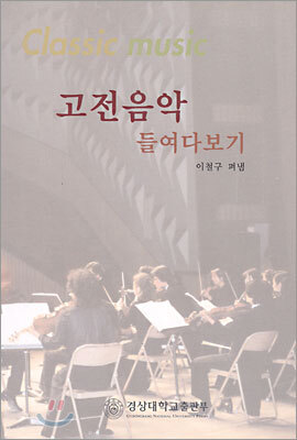 고전음악 들여다보기