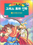만화로 보는 그리스 로마 신화 19