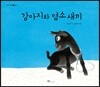 강아지와 염소새끼