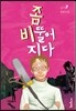 좀 비뚤어지다
