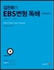 김찬휘의 EBS 변형독해 Volume 4 듄아일체 (2014년)