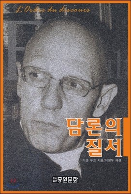 담론의 질서