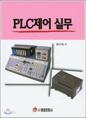 PLC제어 실무