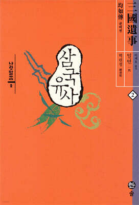삼국유사 (2)