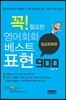 꼭 필요한 영어회화 베스트 표현 900 일상회화편