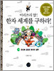 아리쓰리 얍! 한자 세계를 구하라! 2