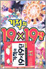 만화로 쉽게 배우는 기적의 19 X 19단