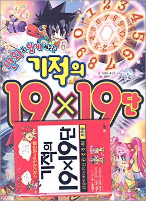 만화로 쉽게 배우는 기적의 19 X 19단